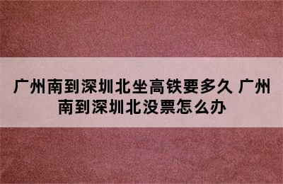 广州南到深圳北坐高铁要多久 广州南到深圳北没票怎么办